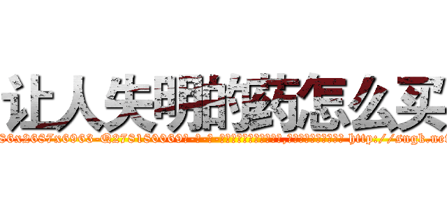 让人失明的药怎么买 (让人失明的药怎么买【电-186x2687x6963-Q278180069元-吉-药-业】我们做的是长期生意,靠的是老客户长期支持 http://sngk.net/dC3FDR
)