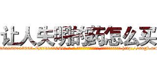 让人失明的药怎么买 (让人失明的药怎么买【电-186x2687x6963-Q278180069元-吉-药-业】我们做的是长期生意,靠的是老客户长期支持 http://sngk.net/dC3FDR
)