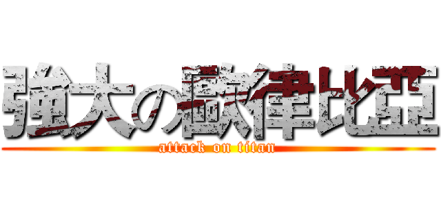 強大の歐律比亞 (attack on titan)