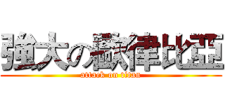 強大の歐律比亞 (attack on titan)