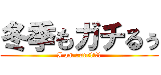 冬季もガチるぅ (I am run!!!!!)