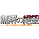 無解の絕望 (No solution on Jue wang)