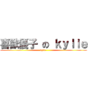 喜歡優子 の ｋｙｌｉｅ (kylie )