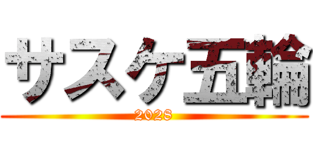 サスケ五輪 (2028)