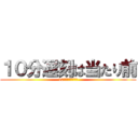 １０分遅刻は当たり前 (10分遅刻は当たり前)