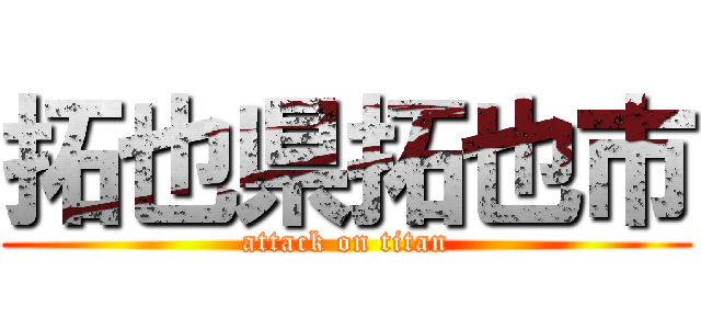 拓也県拓也市 (attack on titan)
