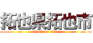拓也県拓也市 (attack on titan)