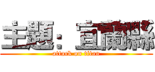 主題：宜蘭縣 (attack on titan)