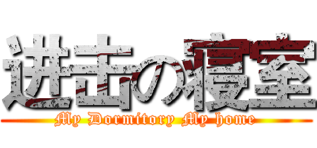 进击の寝室 (My Dormitory My home)