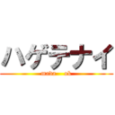 ハゲテナイ (mada    ok)