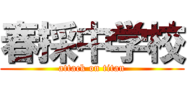 春採中学校 (attack on titan)