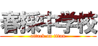 春採中学校 (attack on titan)
