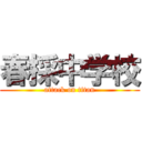 春採中学校 (attack on titan)