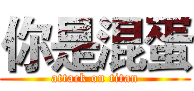 你是混蛋 (attack on titan)