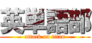 英単語部 (attack on titan)
