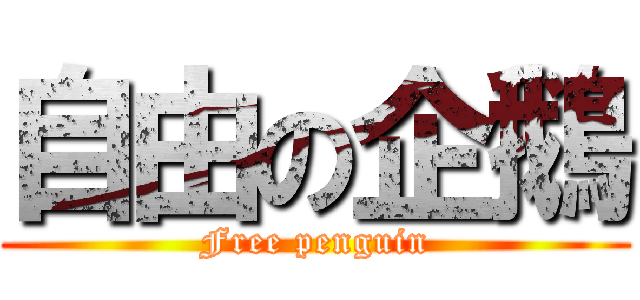 自由の企鵝 (Free penguin)