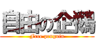 自由の企鵝 (Free penguin)
