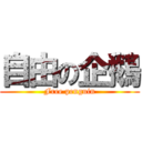 自由の企鵝 (Free penguin)