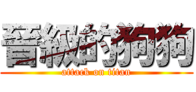 晉級的狗狗 (attack on titan)