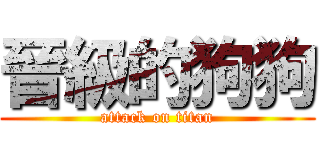 晉級的狗狗 (attack on titan)