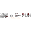 進撃 の Ｅ－ＰＵＮ (Attack on Punnica)