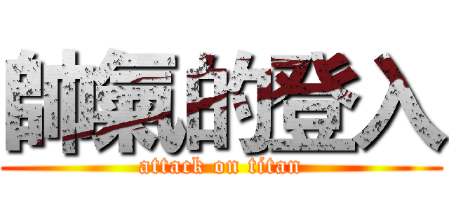 帥氣的登入 (attack on titan)