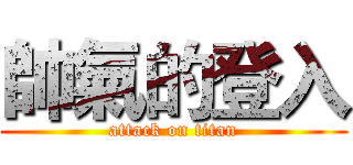 帥氣的登入 (attack on titan)