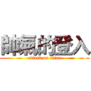 帥氣的登入 (attack on titan)