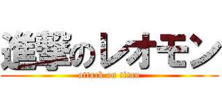 進撃のレオモン (attack on titan)