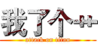 我了个艹 (attack on titan)