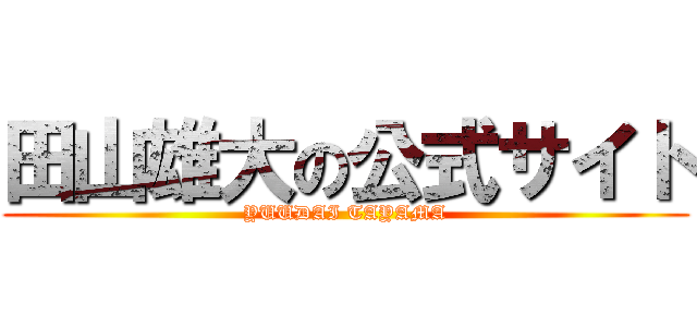 田山雄大の公式サイト (YUUDAI TAYAMA)