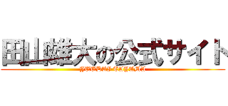 田山雄大の公式サイト (YUUDAI TAYAMA)