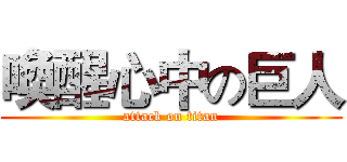 喚醒心中の巨人 (attack on titan)