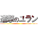 進撃のユラン ()