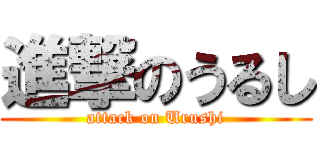 進撃のうるし (attack on Urushi)