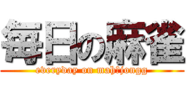 毎日の麻雀 (everyday on mah‐jongg)