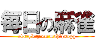 毎日の麻雀 (everyday on mah‐jongg)