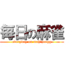 毎日の麻雀 (everyday on mah‐jongg)