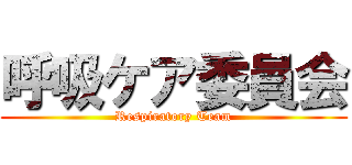 呼吸ケア委員会 (Respiratory Team)