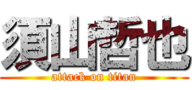 須山哲也 (attack on titan)