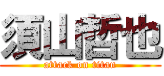 須山哲也 (attack on titan)