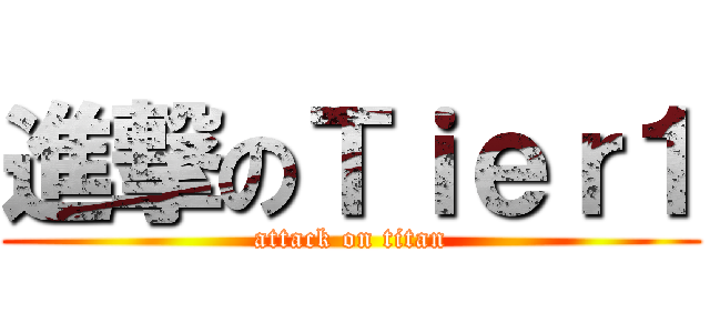 進撃のＴｉｅｒ１ (attack on titan)