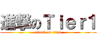 進撃のＴｉｅｒ１ (attack on titan)