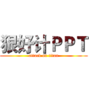 狠好计ＰＰＴ (attack on titan)