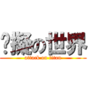 虛擬の世界 (attack on titan)