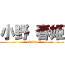 小野 春姫 (obaka)