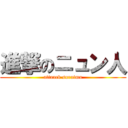 進撃のニュン人 (attaack suraimu)