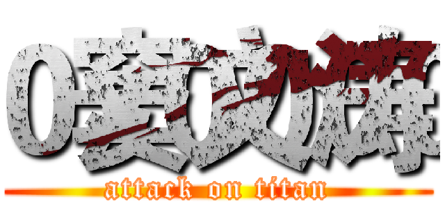 窦文涛 (attack on titan)