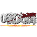 窦文涛 (attack on titan)