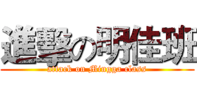 進擊の明佳班 (attack on Mingga class)
